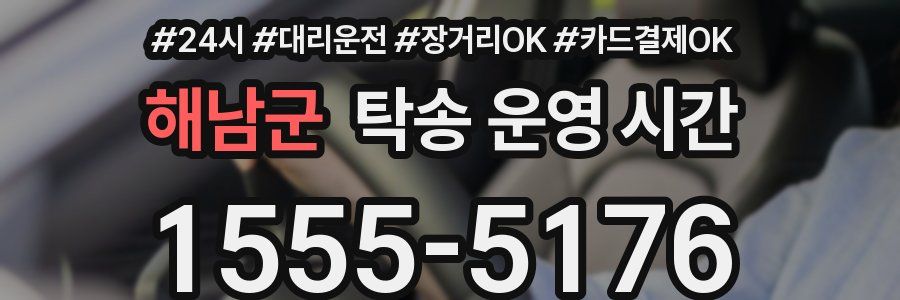 해남군 탁송 운영 시간