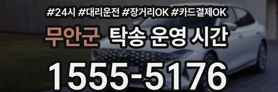 무안군 탁송 운영 시간