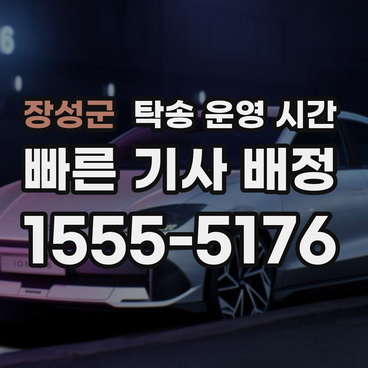 장성군 탁송 운영 시간