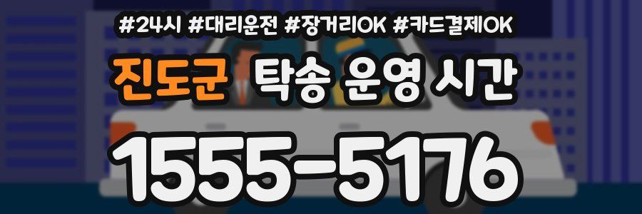 진도군 탁송 운영 시간