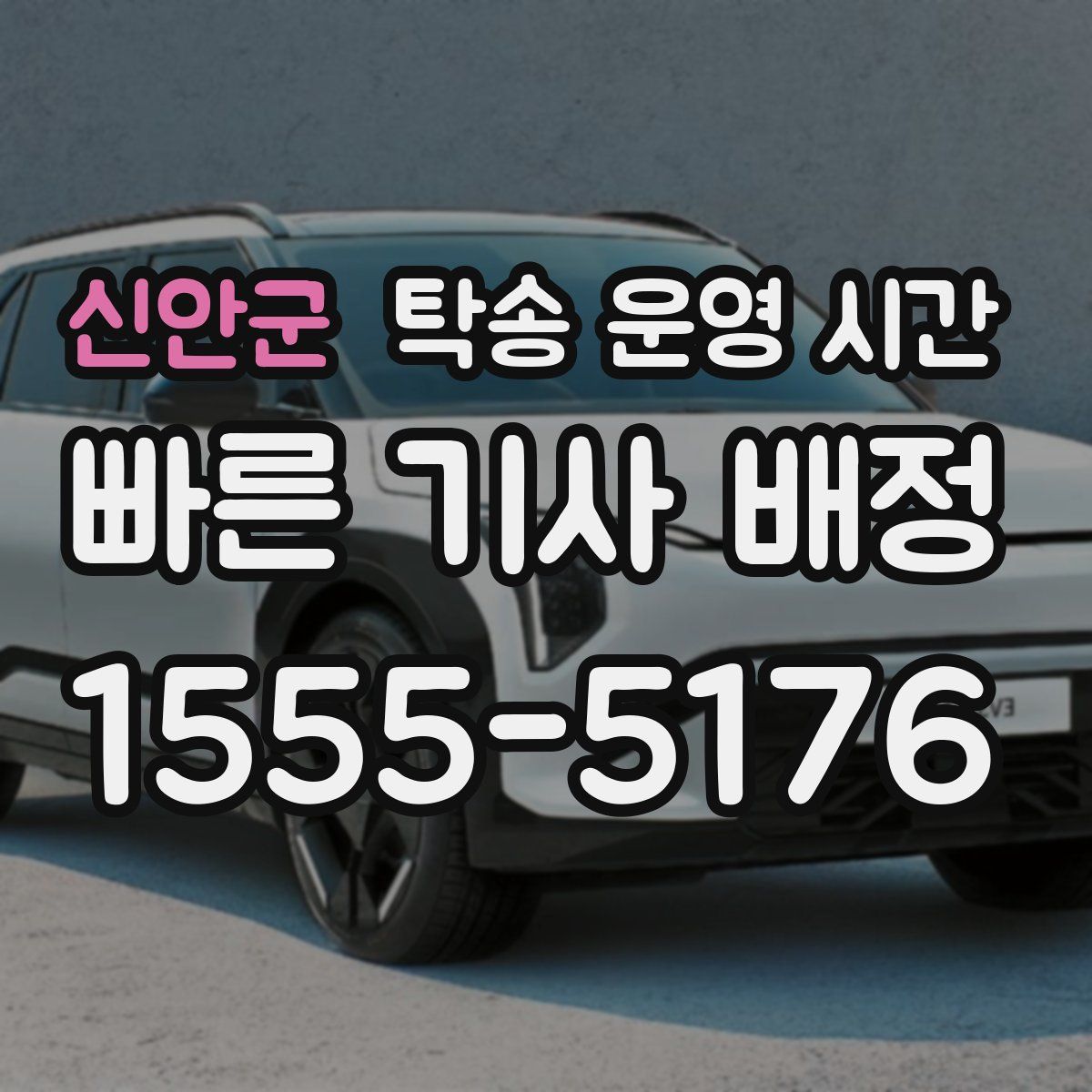 신안군 탁송 운영 시간
