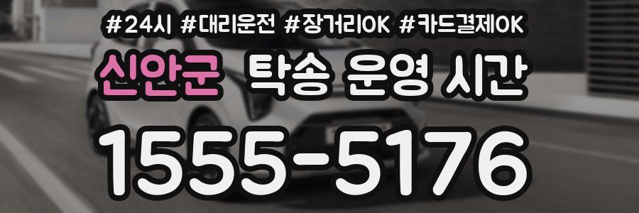 신안군 탁송 운영 시간