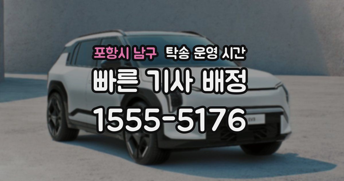 포항시 남구 탁송 운영 시간