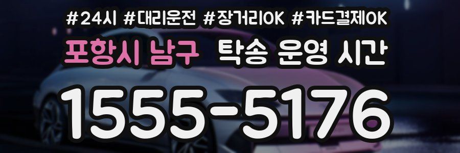포항시 남구 탁송 운영 시간