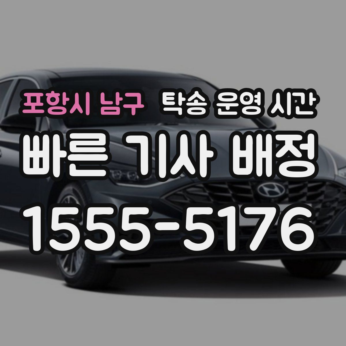 포항시 남구 탁송 운영 시간