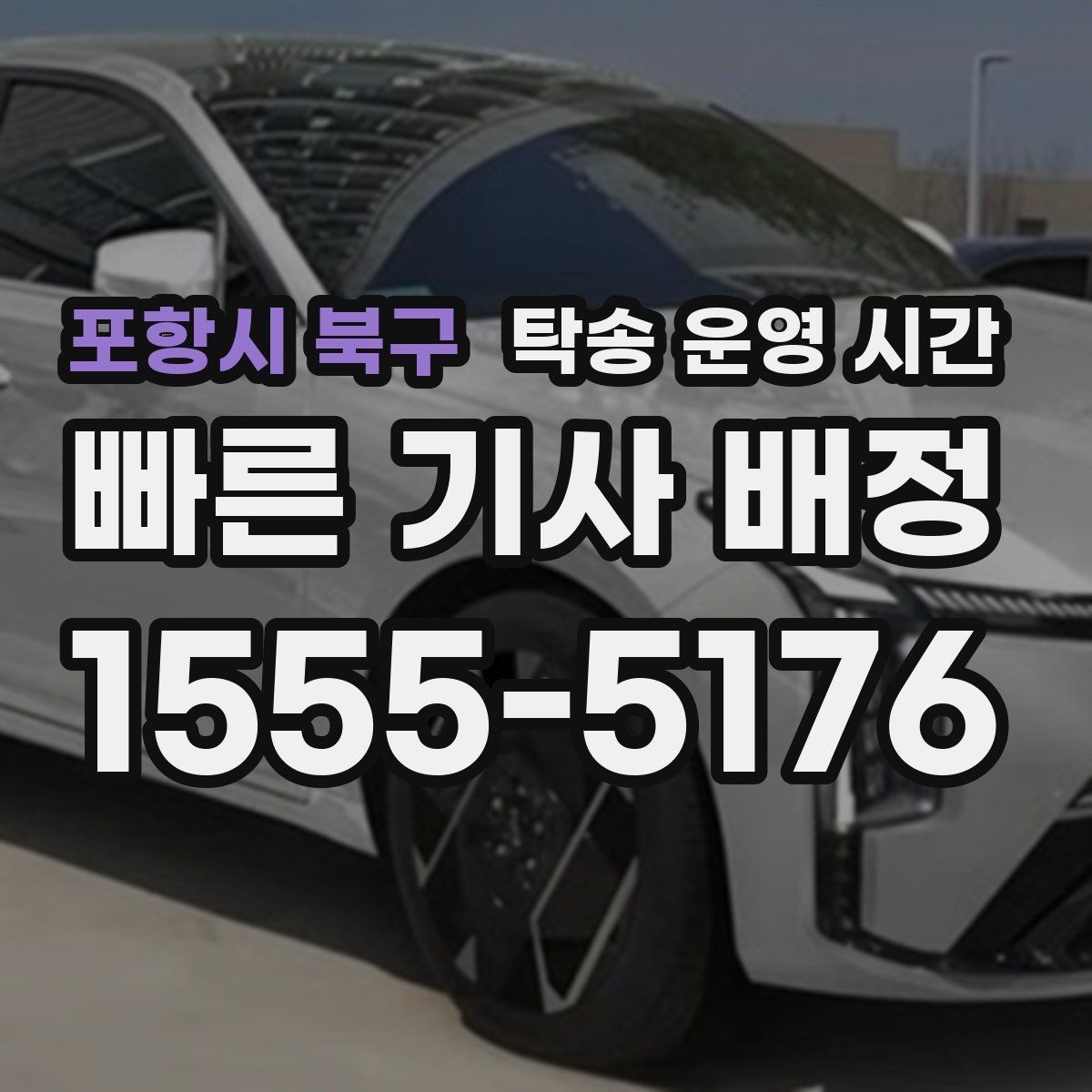 포항시 북구 탁송 운영 시간 주간 상담과 야간 문의가 달라지는 이유