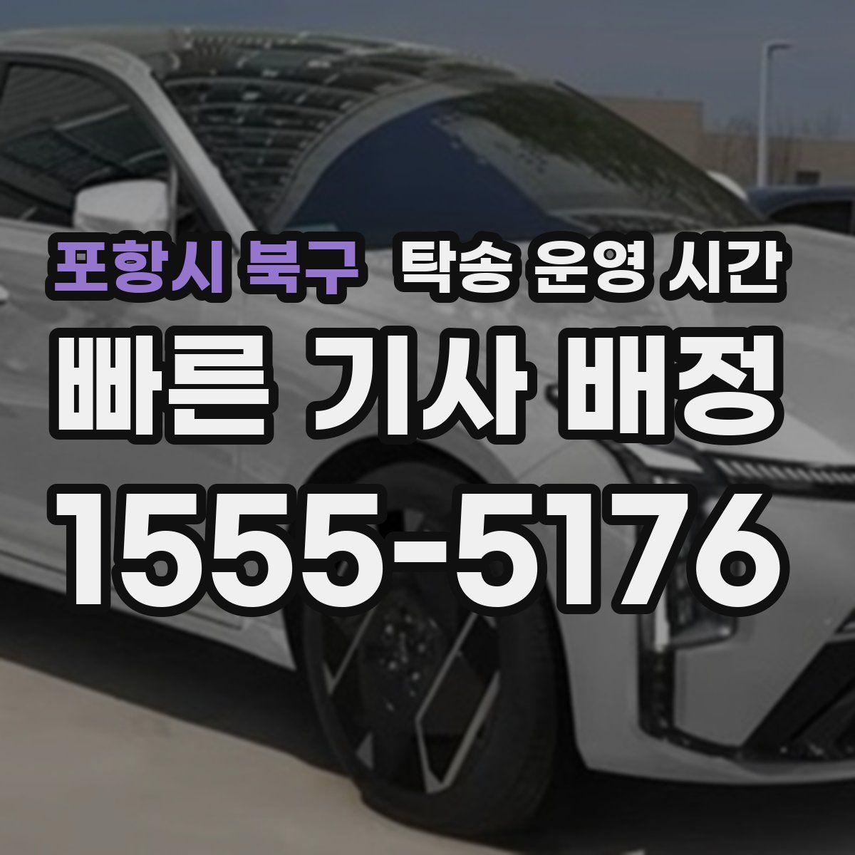 포항시 북구 탁송 운영 시간