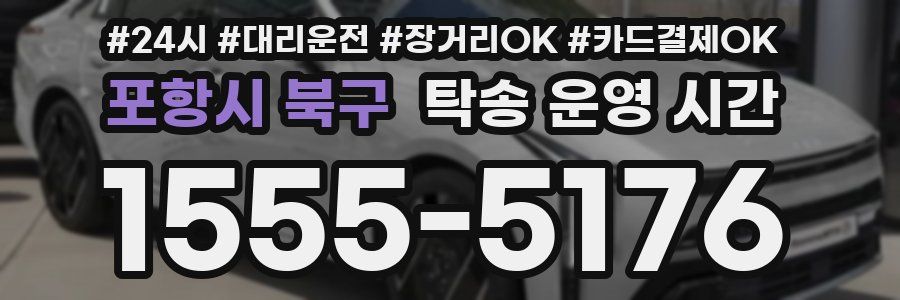 포항시 북구 탁송 운영 시간
