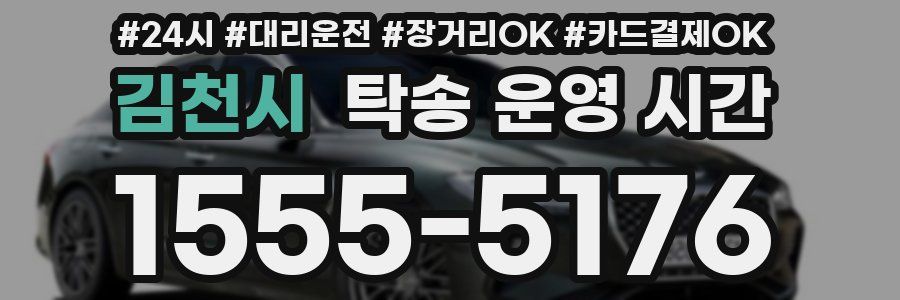 김천시 탁송 운영 시간