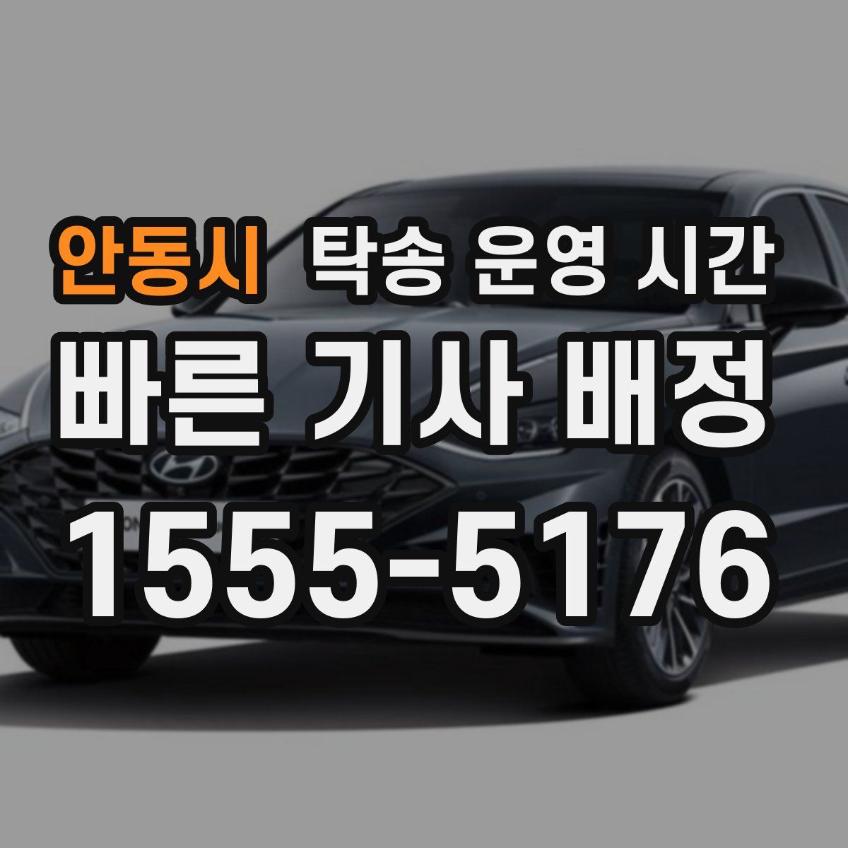 안동시 탁송 운영 시간