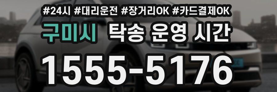 구미시 탁송 운영 시간