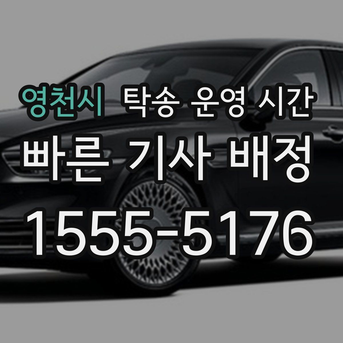 영천시 탁송 운영 시간 현장 대기 시간을 예상할 때 보는 기준