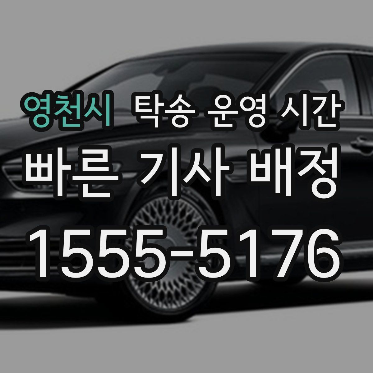 영천시 탁송 운영 시간