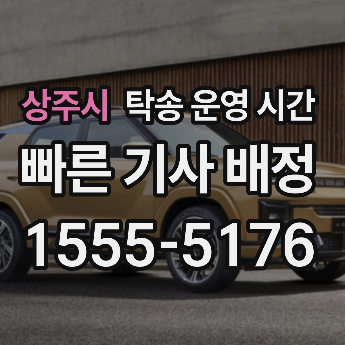 상주시 탁송 운영 시간