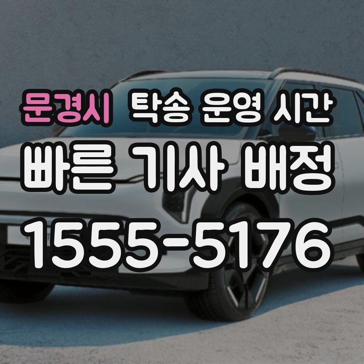 문경시 탁송 운영 시간 오프라인 방문 전에 준비할 서류