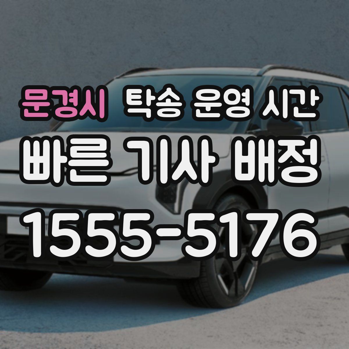 문경시 탁송 운영 시간