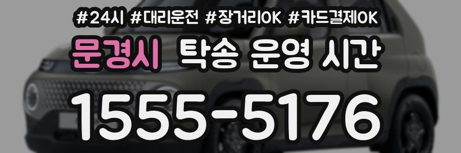문경시 탁송 운영 시간