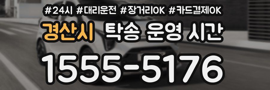 경산시 탁송 운영 시간