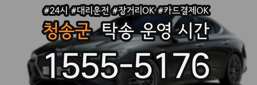 청송군 탁송 운영 시간