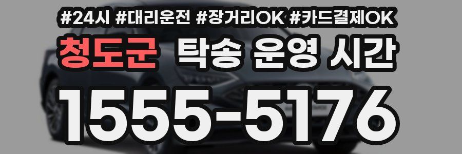청도군 탁송 운영 시간