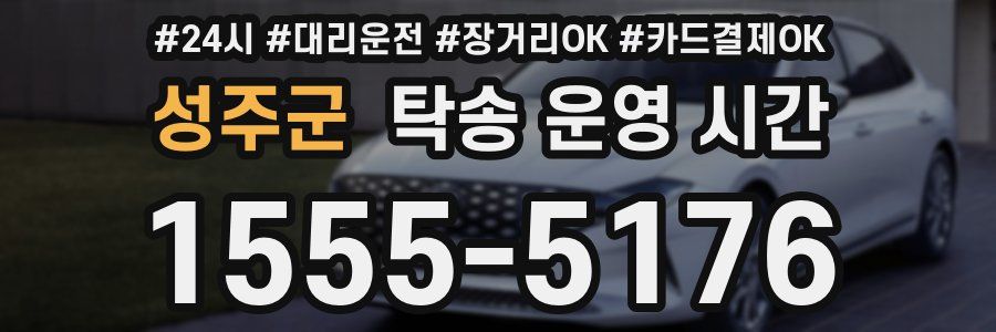 성주군 탁송 운영 시간