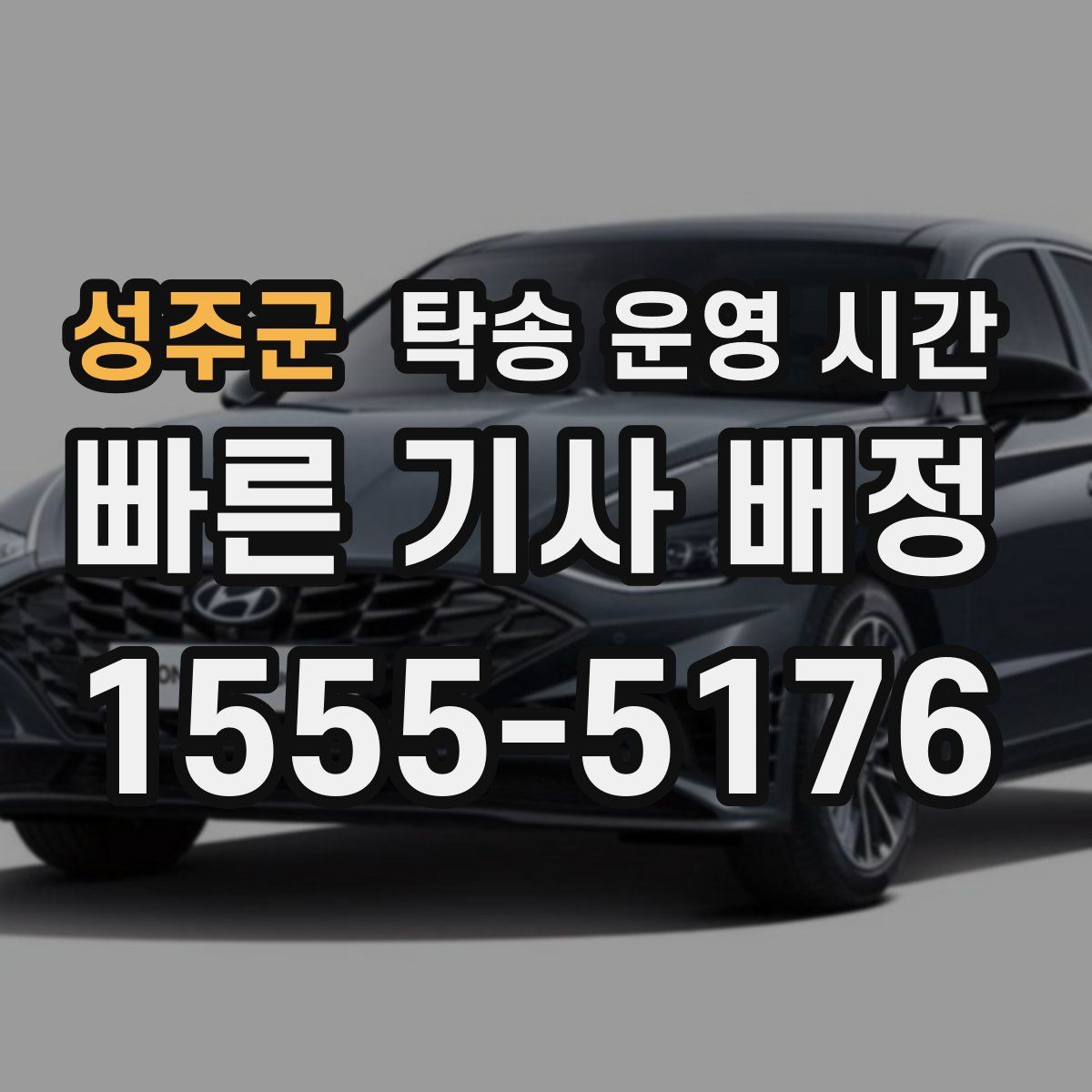 성주군 탁송 운영 시간
