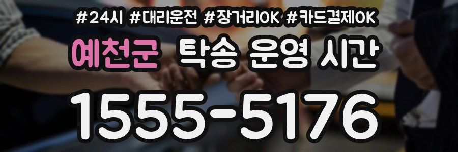 예천군 탁송 운영 시간