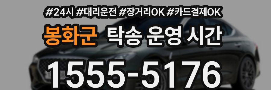 봉화군 탁송 운영 시간