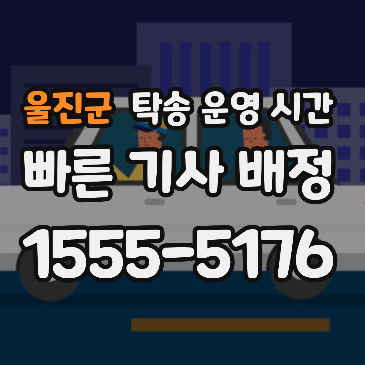 울진군 탁송 운영 시간