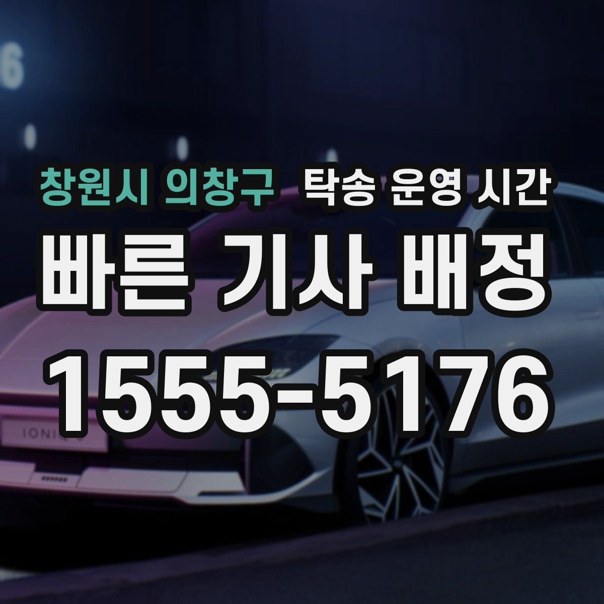 창원시 의창구 탁송 운영 시간 차량 픽업 가능 시간대와 대기 줄이는 법