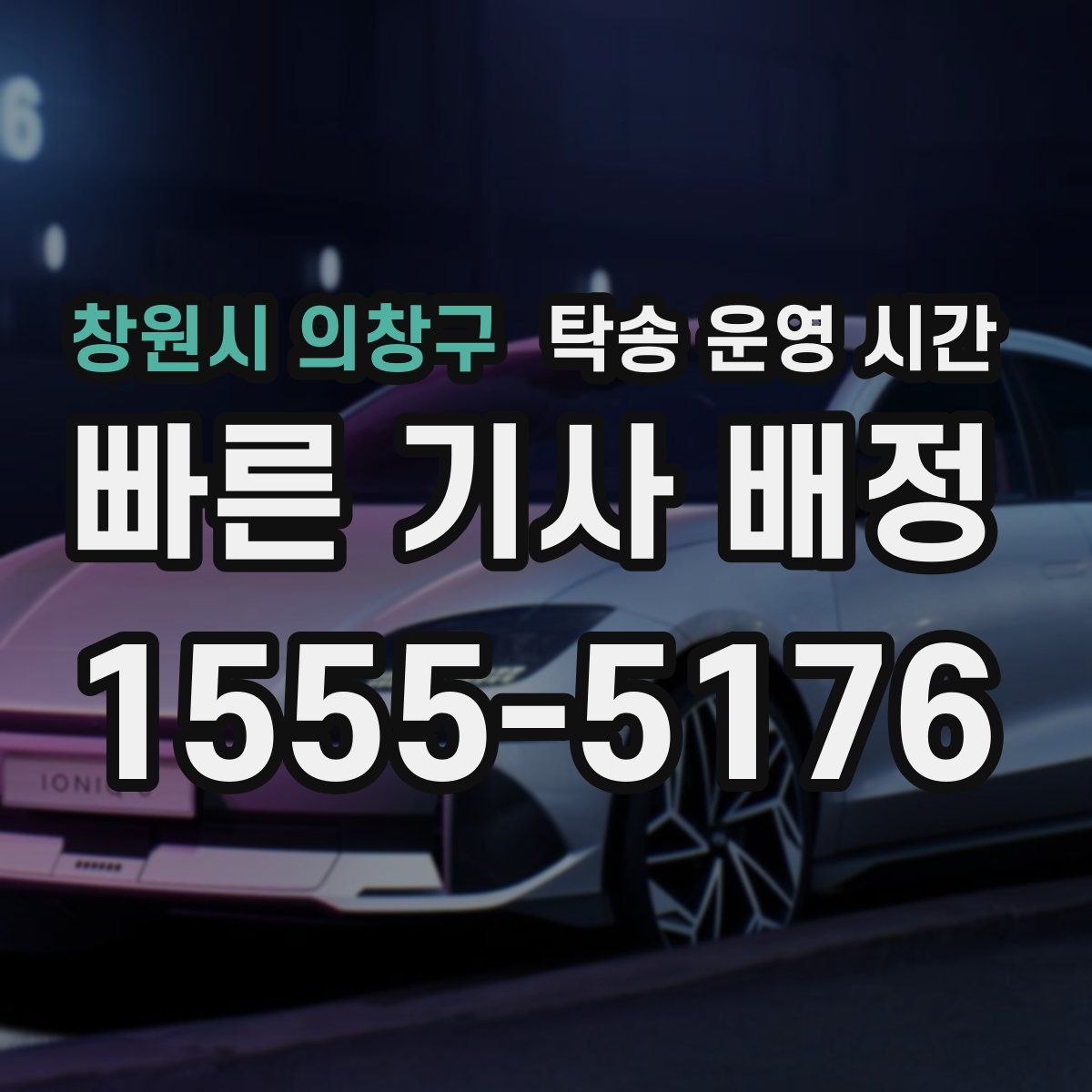 창원시 의창구 탁송 운영 시간
