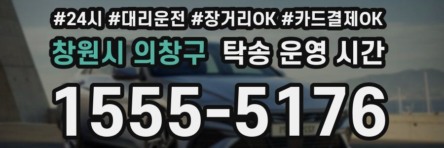 창원시 의창구 탁송 운영 시간