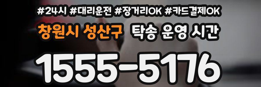 창원시 성산구 탁송 운영 시간