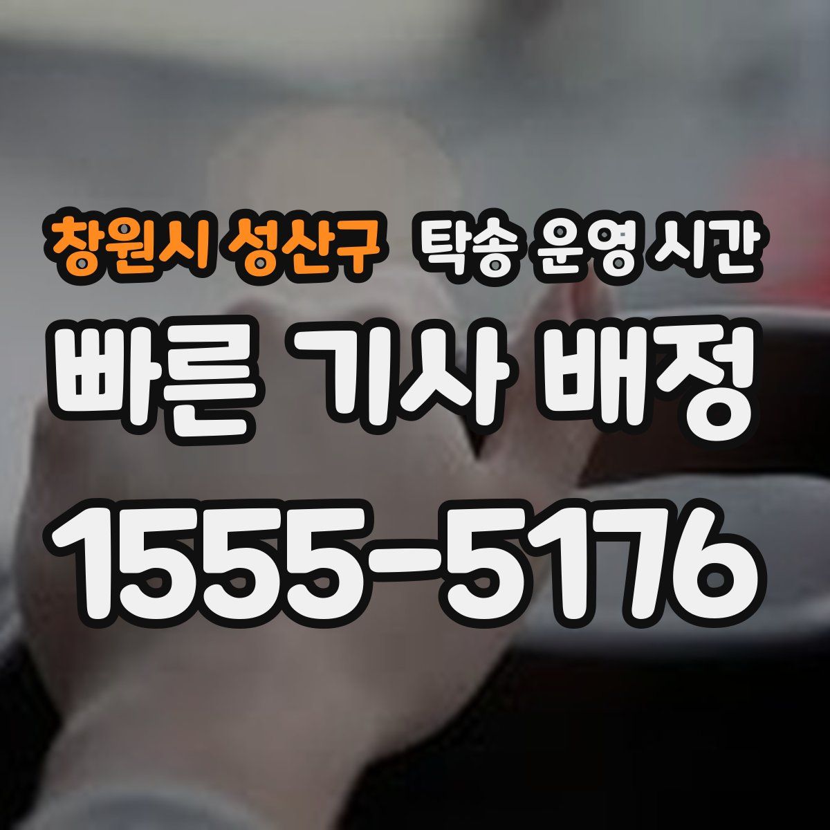 창원시 성산구 탁송 운영 시간