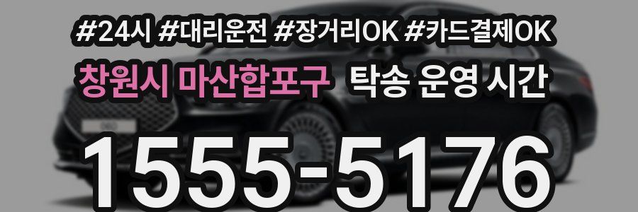 창원시 마산합포구 탁송 운영 시간