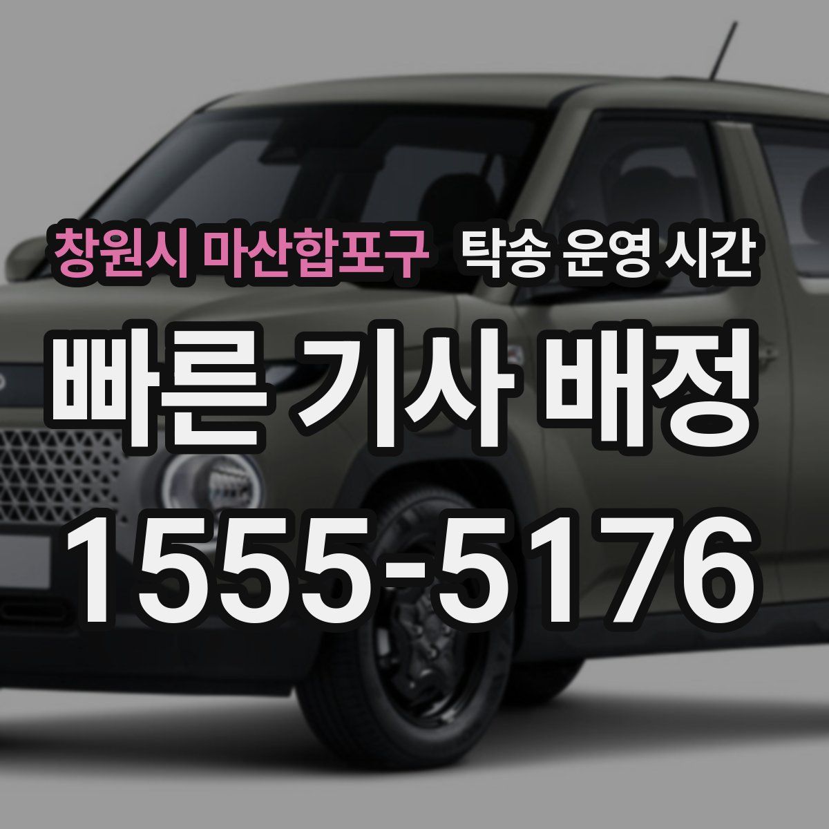 창원시 마산합포구 탁송 운영 시간