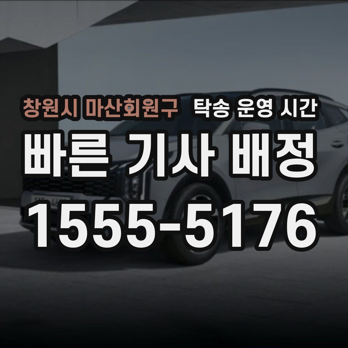 창원시 마산회원구 탁송 운영 시간 도착 예상 안내를 받는 가장 좋은 시간