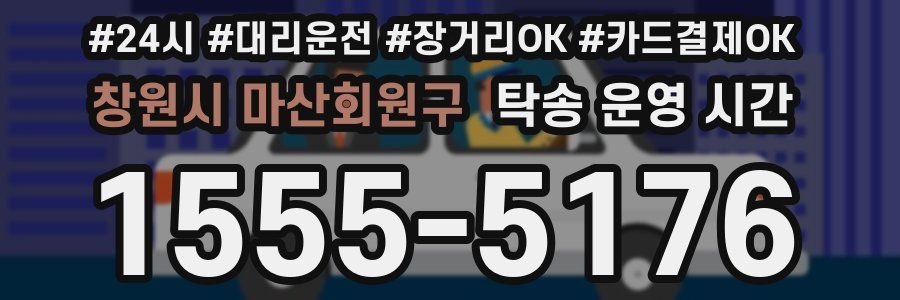 창원시 마산회원구 탁송 운영 시간