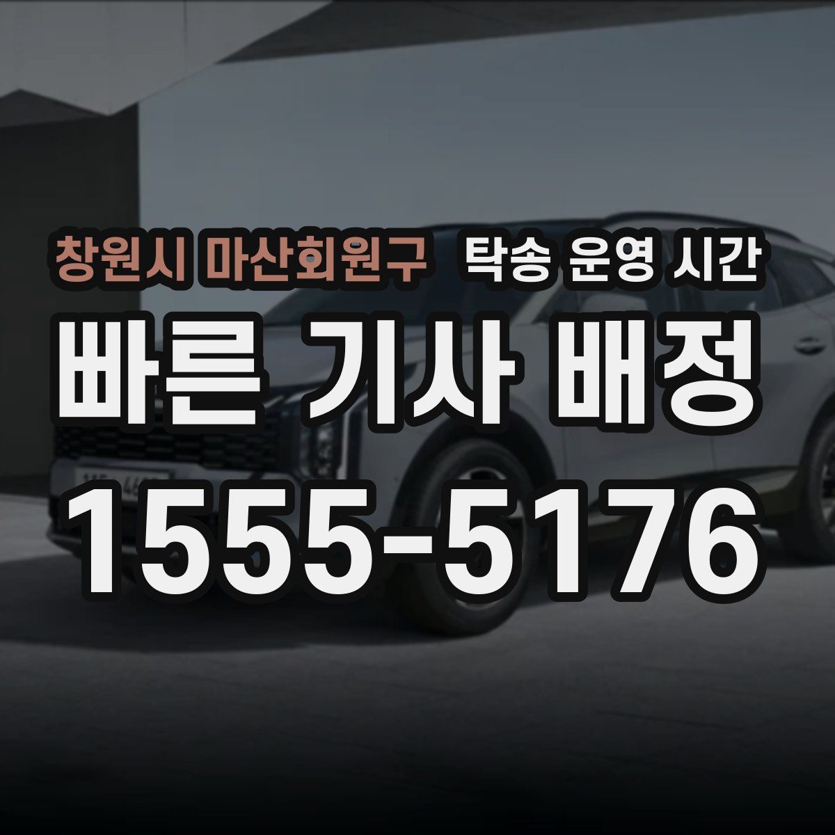 창원시 마산회원구 탁송 운영 시간