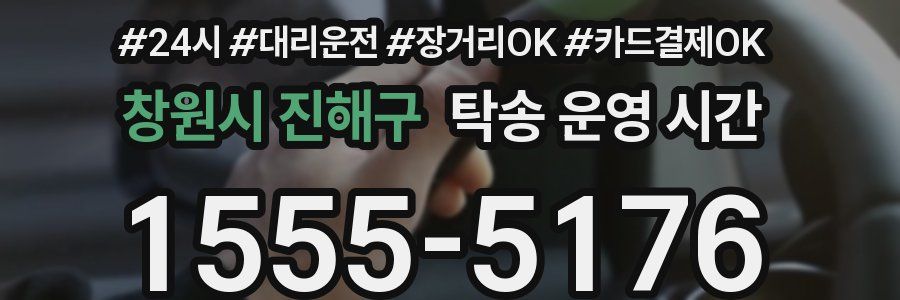 창원시 진해구 탁송 운영 시간