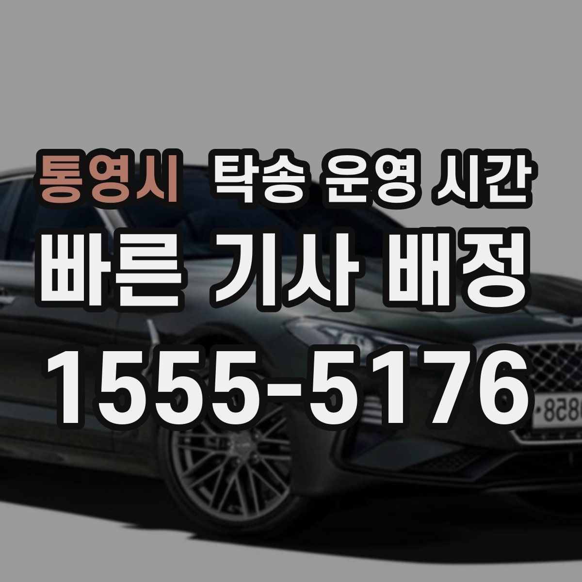 통영시 탁송 운영 시간