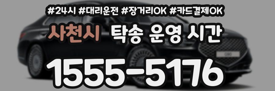 사천시 탁송 운영 시간