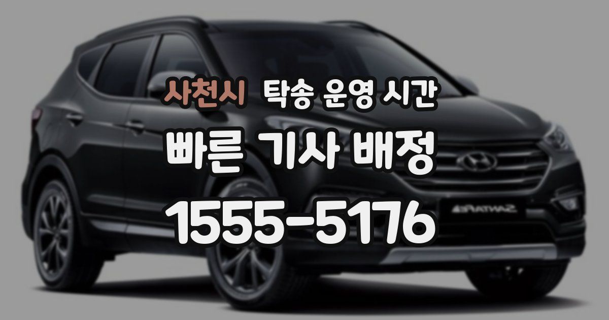사천시 탁송 운영 시간