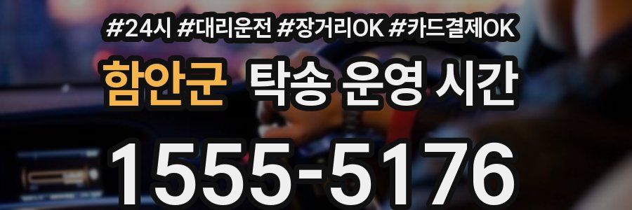 함안군 탁송 운영 시간