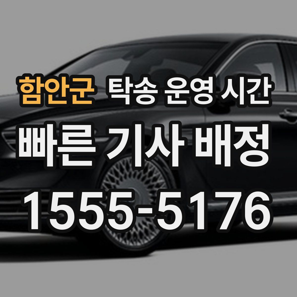 함안군 탁송 운영 시간