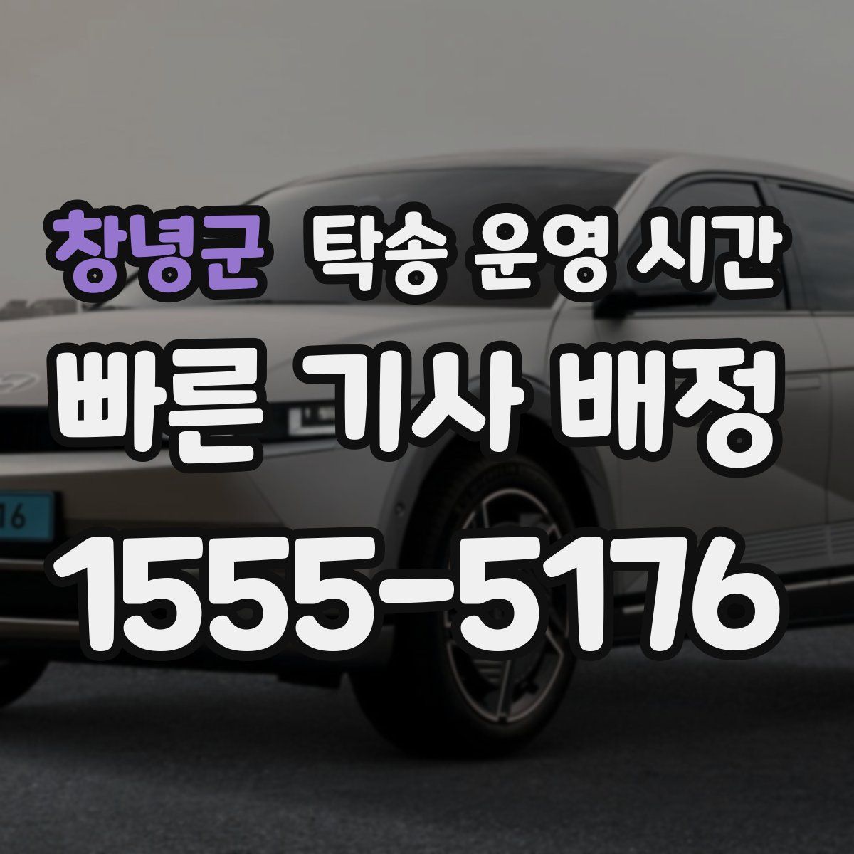 창녕군 탁송 운영 시간