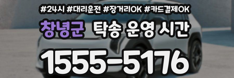 창녕군 탁송 운영 시간