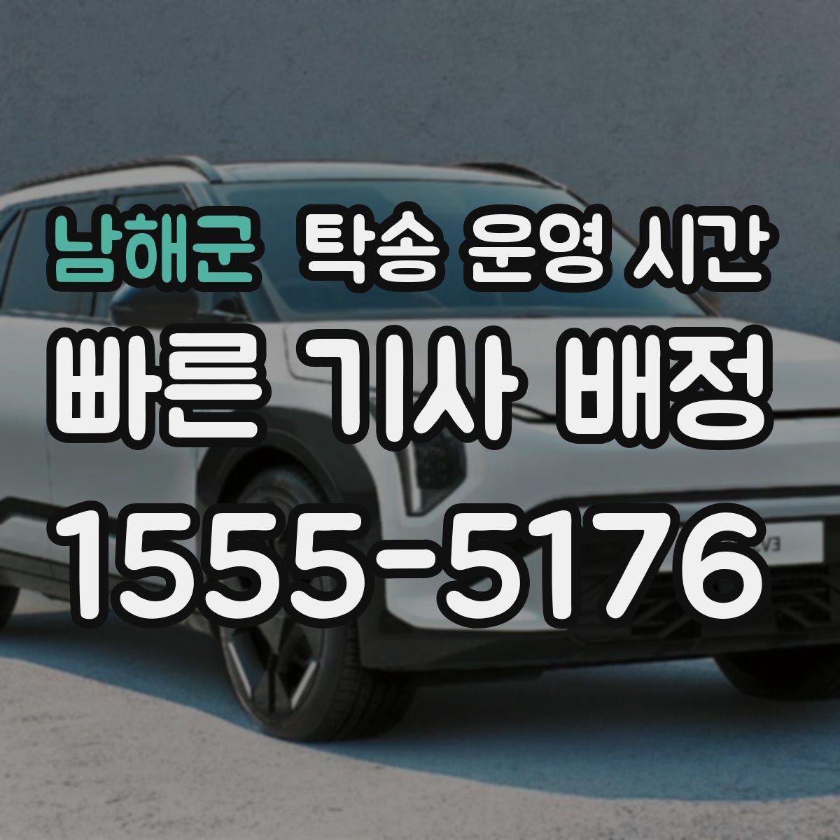 남해군 탁송 운영 시간