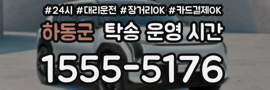 하동군 탁송 운영 시간