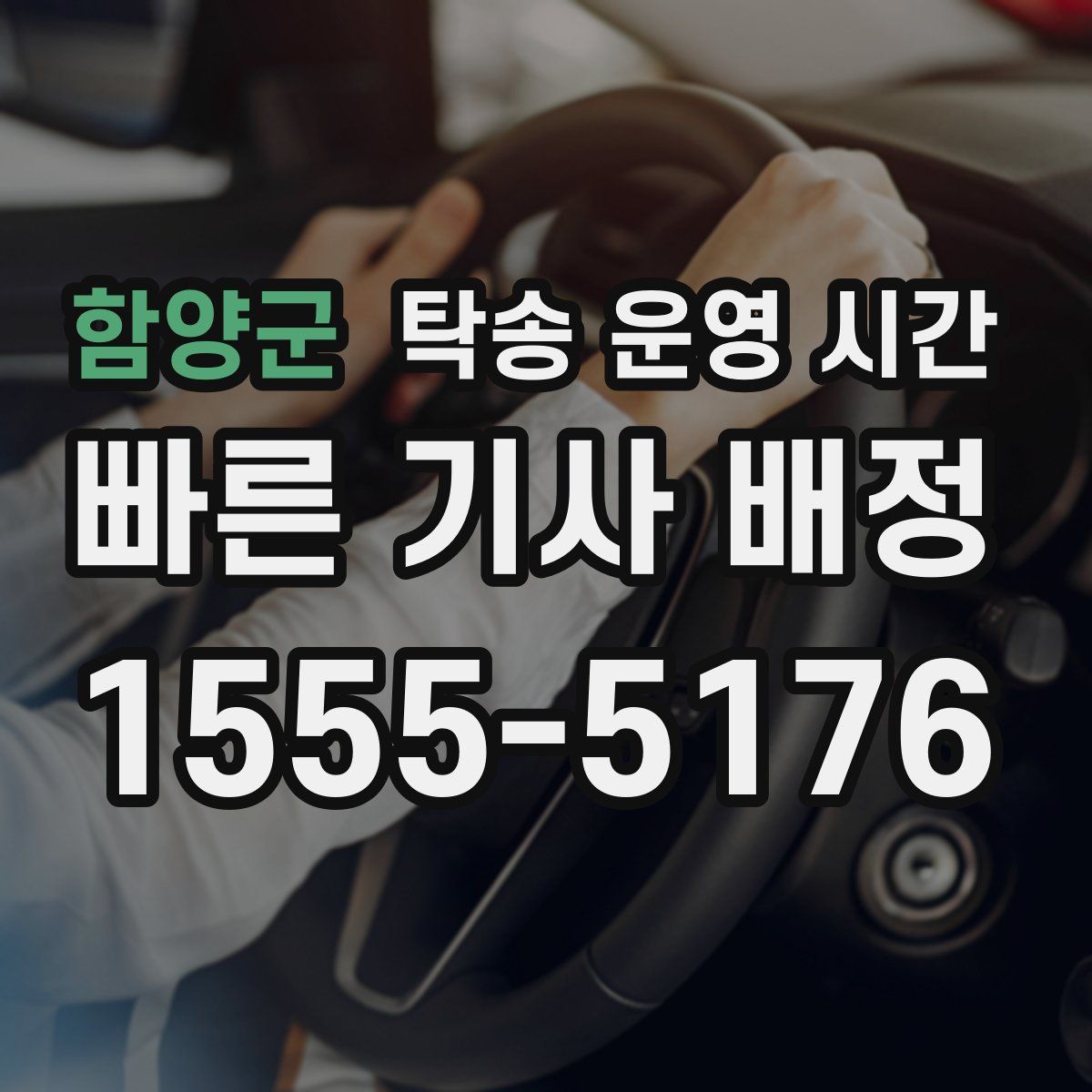 함양군 탁송 운영 시간